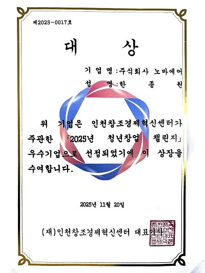 인천창조경제혁신센터
‘2025년 청년창업 챌린지 성과공유회’ - 대상 2025. 11