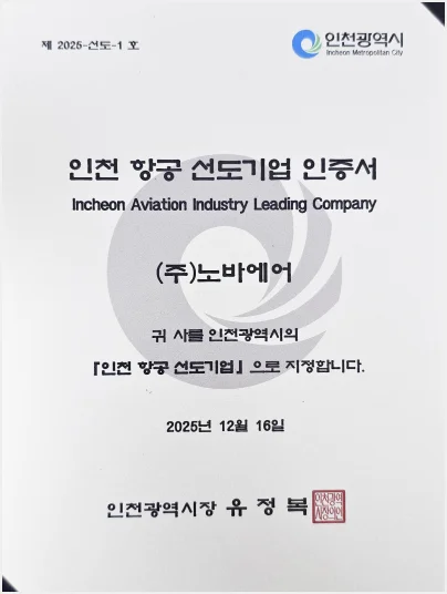 인천광역시 항공 선도기업 선정 - 2025. 09